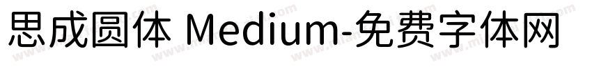 思成圆体 Medium字体转换